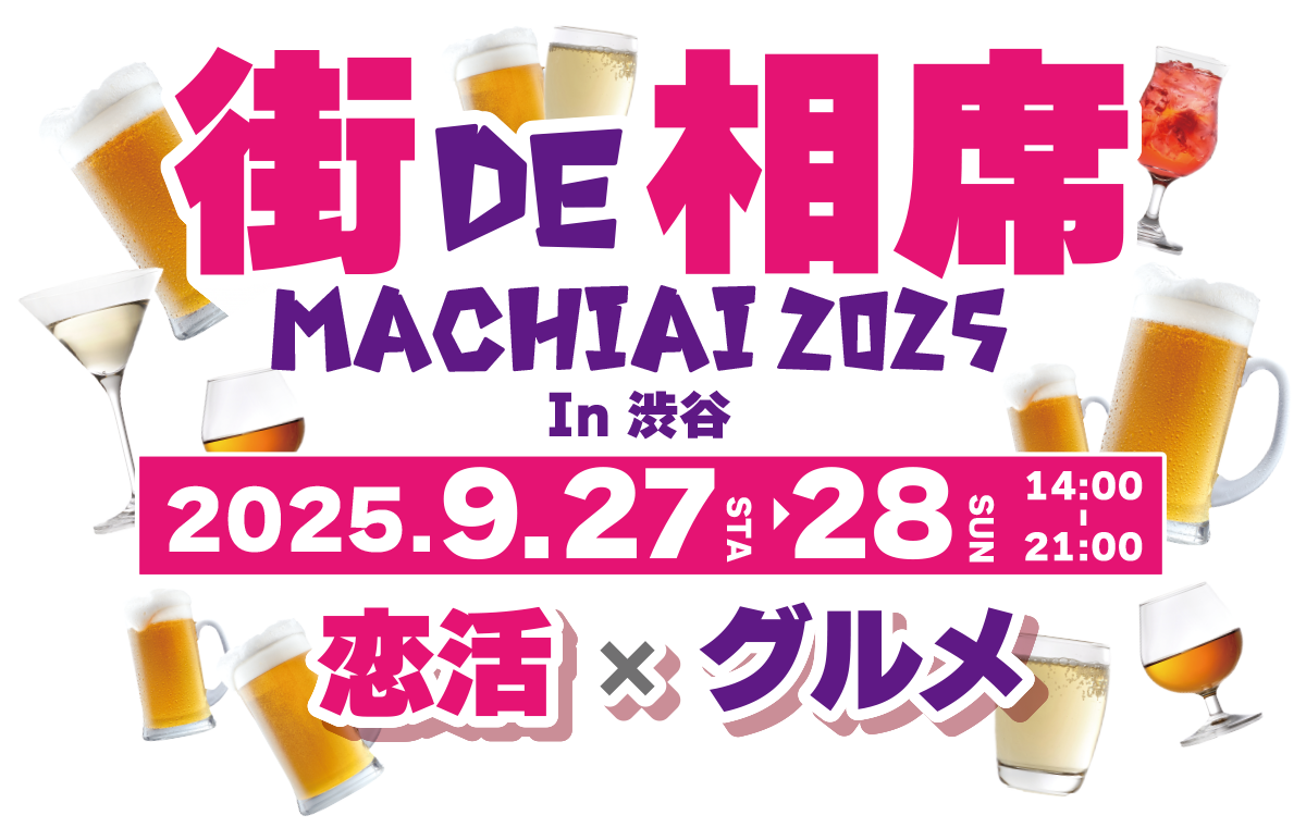 街de相席 machiai 2025 in 渋谷